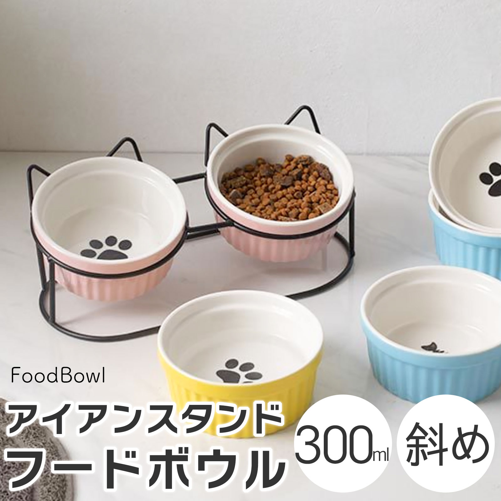 猫耳アイアンスタンドつき フードボウル 2口 300ml