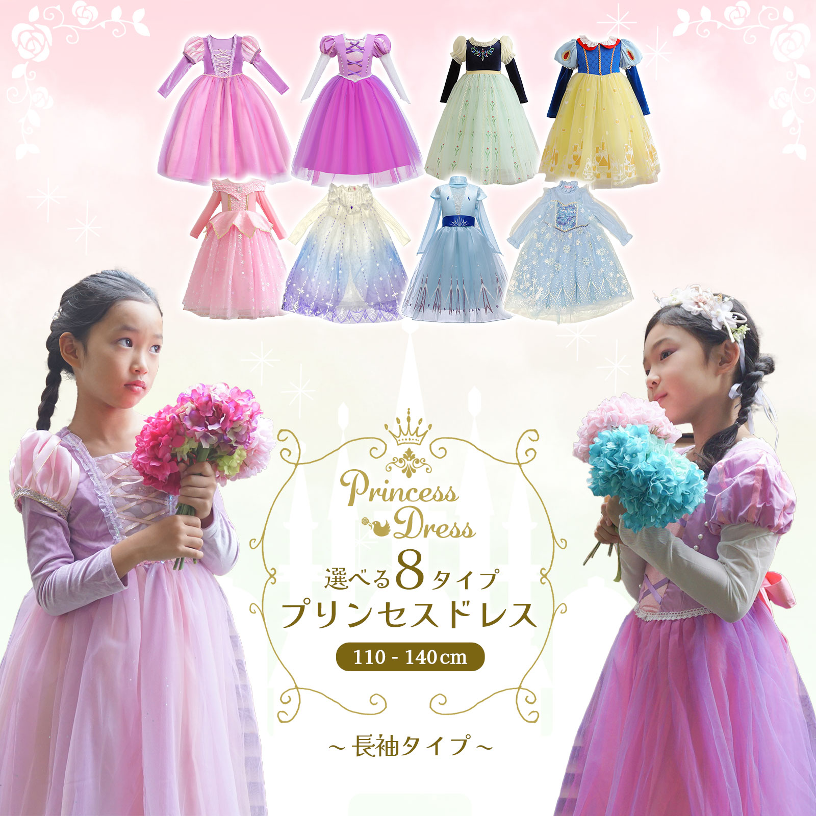 プリンセスドレス 長袖