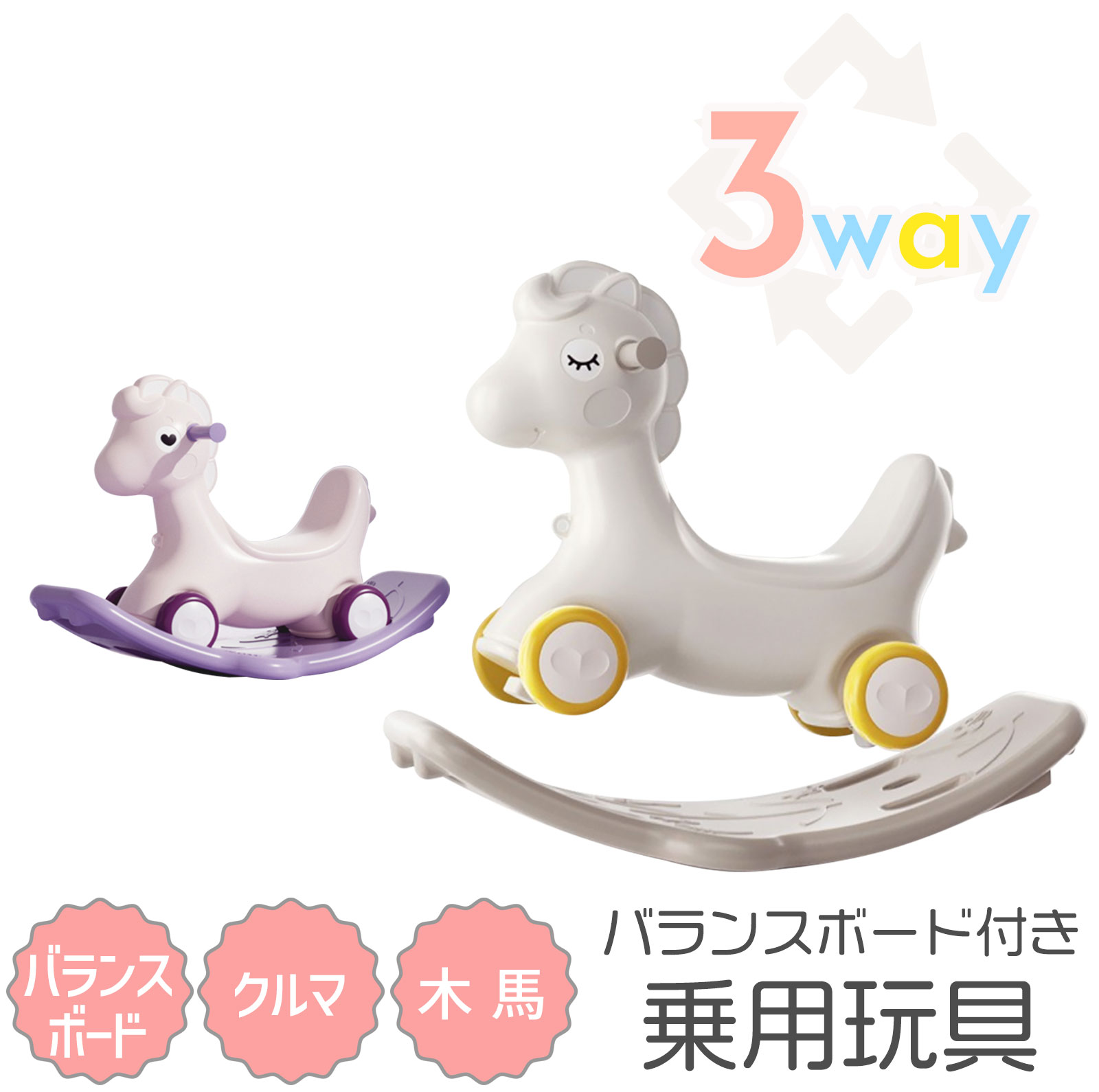 木馬 3way