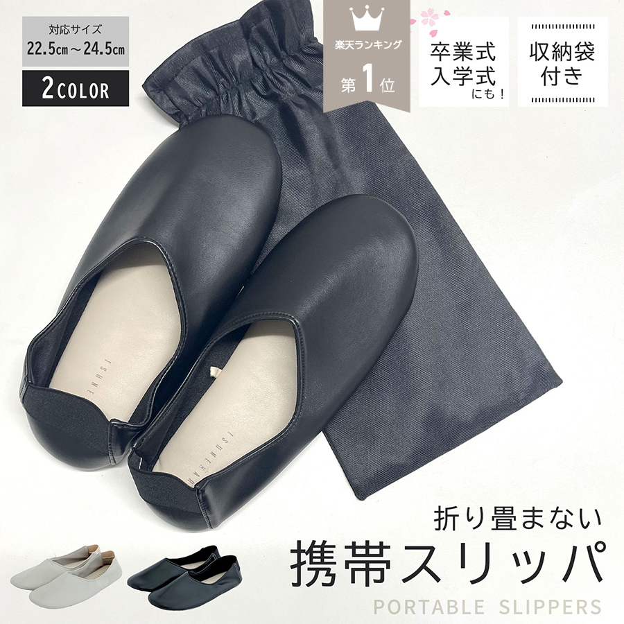 携帯スリッパ