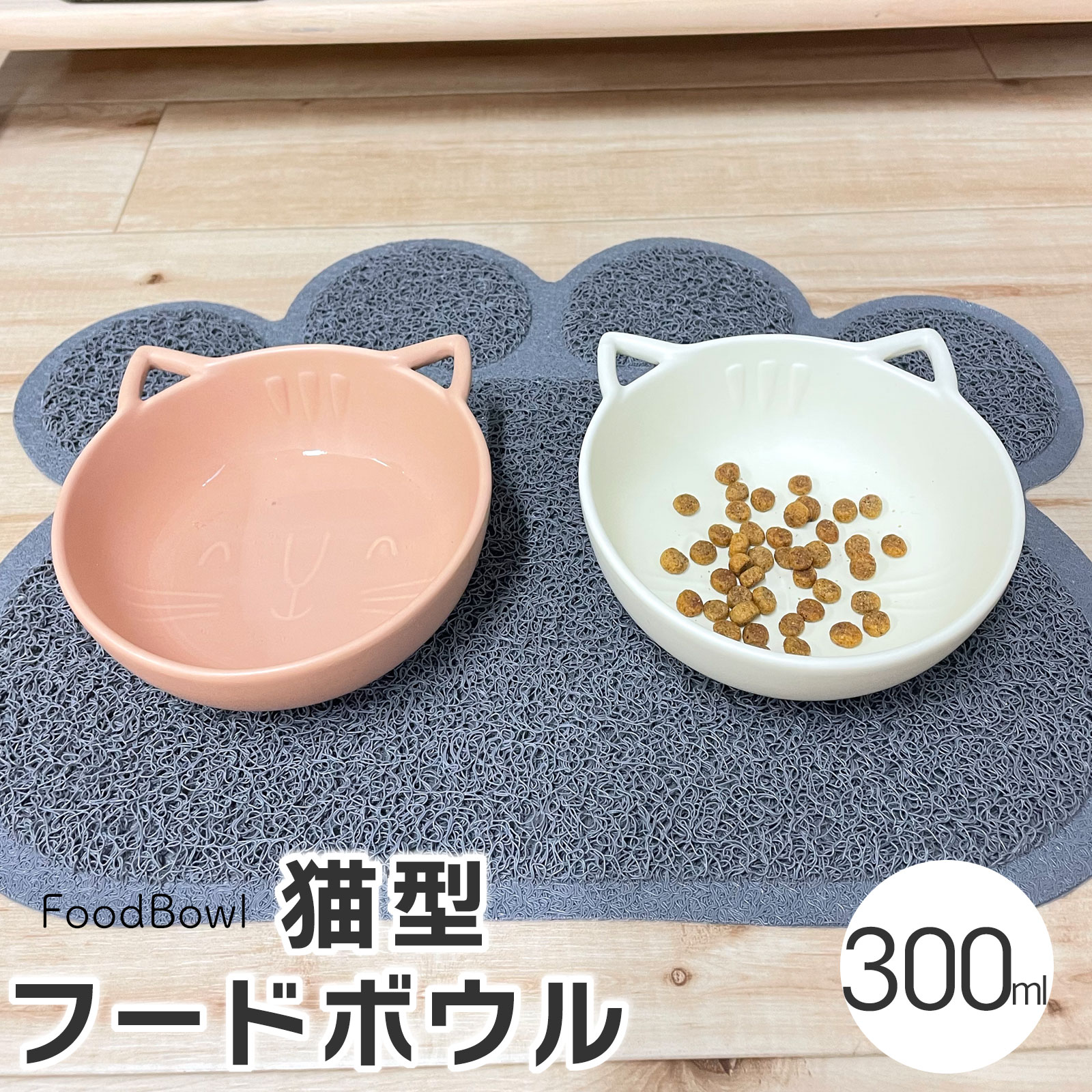 猫型 フードボウル 300ml